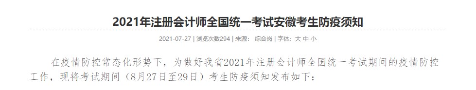 考生关注! 2021年注册会计师全国统一考试安徽考生防疫须知 考生关注! 2021年注册会计师全国统一考试安徽考生防疫须知