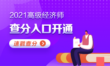 高级经济师查分