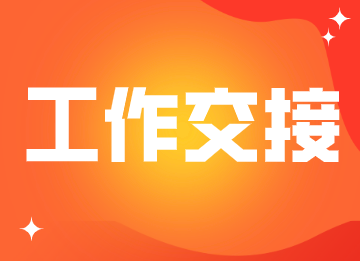 财务人员工作交接要注意哪些问题? 财务人员工作交接要注意哪些问题?