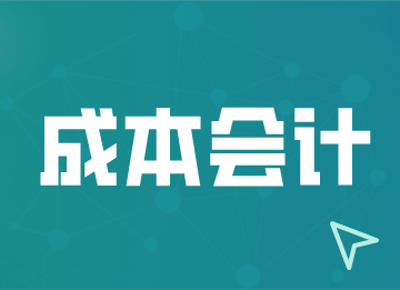 对产品进行成本核算有哪些要求?成本会计须知 对产品进行成本核算有哪些要求?成本会计须知