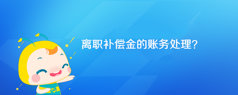 离职补偿金的账务处理? 离职补偿金的账务处理?