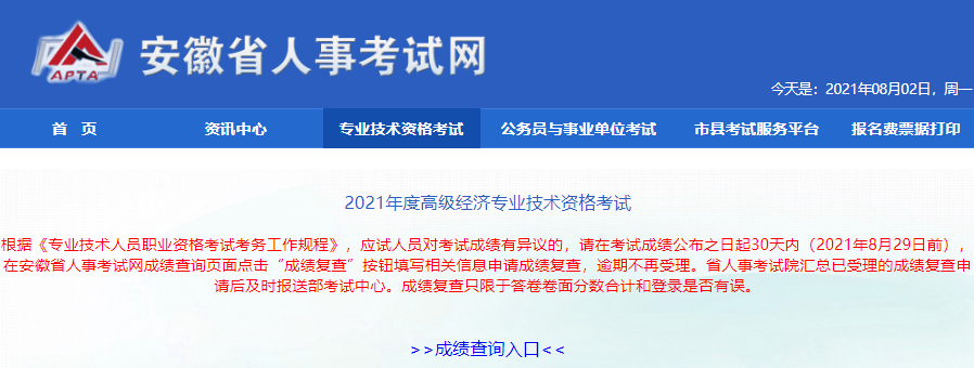 安徽人事考试网2021年高级经济师考试成绩复核要求