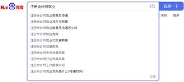 注册会计师就业前景如何?带你来解答 注册会计师就业前景如何?带你来解答