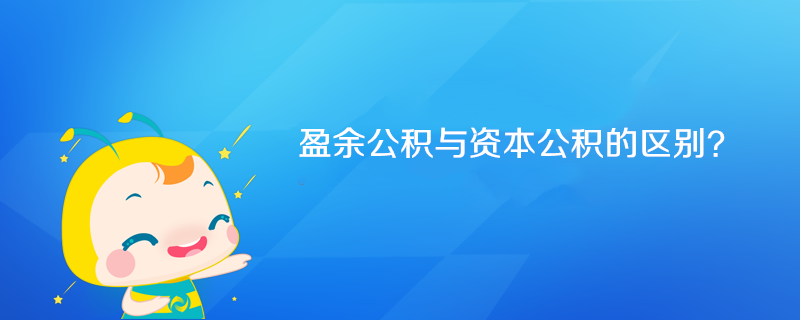 盈余公积与资本公积的区别? 盈余公积与资本公积的区别?