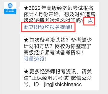 2022年高级经济师报名提醒预约