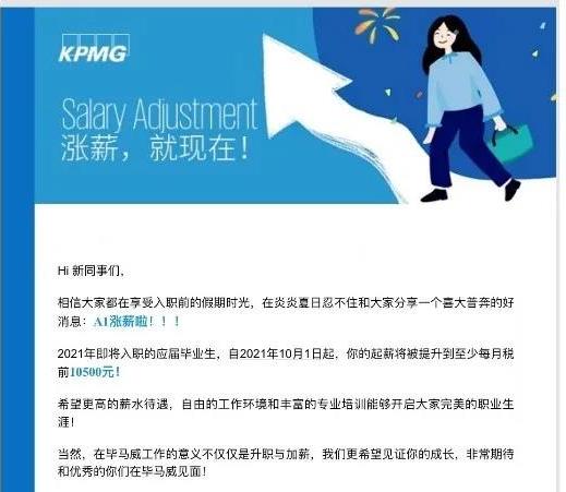 微信图片重磅！毕马威官宣A1月度起薪不低于10500元！13薪！新增员工招聘5000+