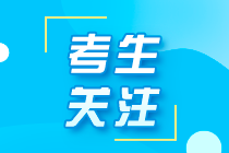 【速看】忘记注册会计师考试账号密码怎么办？