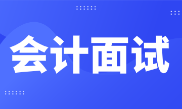 会计面试不好过?这五点内容值得一看! 会计面试不好过?这五点内容值得一看!