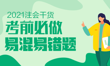 【建议收藏】2021年注会《战略》科目易混易错题（十二）