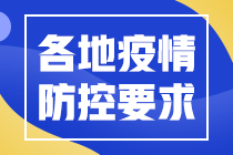 各地2022年中级会计职称考试疫情防控要求汇总