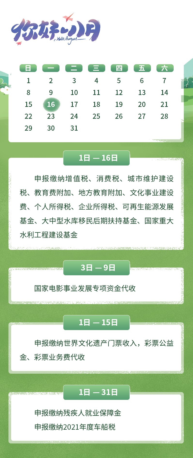 8月征期日历来了，赶快收藏吧！