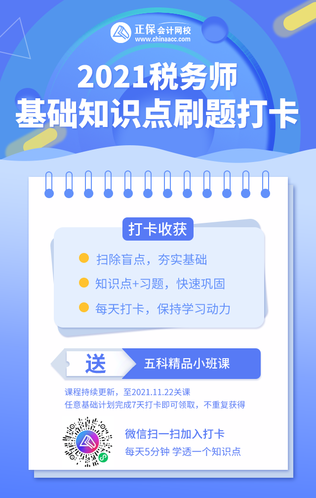 税务师基础知识点刷题打卡计划