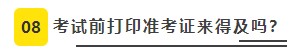 【必看】2021年注册会计师考试准考证打印8大注意事项