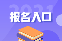 2021税务师考试报名入口8月6日即将关闭 抓紧报名>> 2021税务师考试报名入口8月6日即将关闭 抓紧报名>>