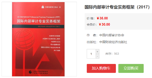 国际内部审计专业实务框架 国际内部审计专业实务框架