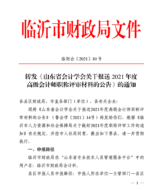 山东临沂2021年高级会计评审申报的通知