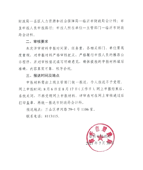 山东临沂2021年高级会计评审申报的通知