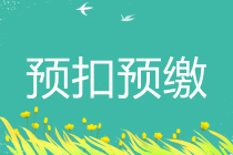居民个人取得综合所得个人所得税预扣预缴申报 居民个人取得综合所得个人所得税预扣预缴申报