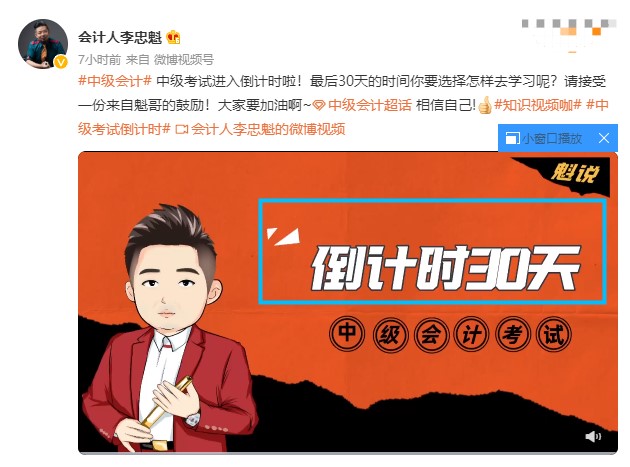 中级会计职称考试进入倒计时啦！“魁哥”来鼓励大家啦~