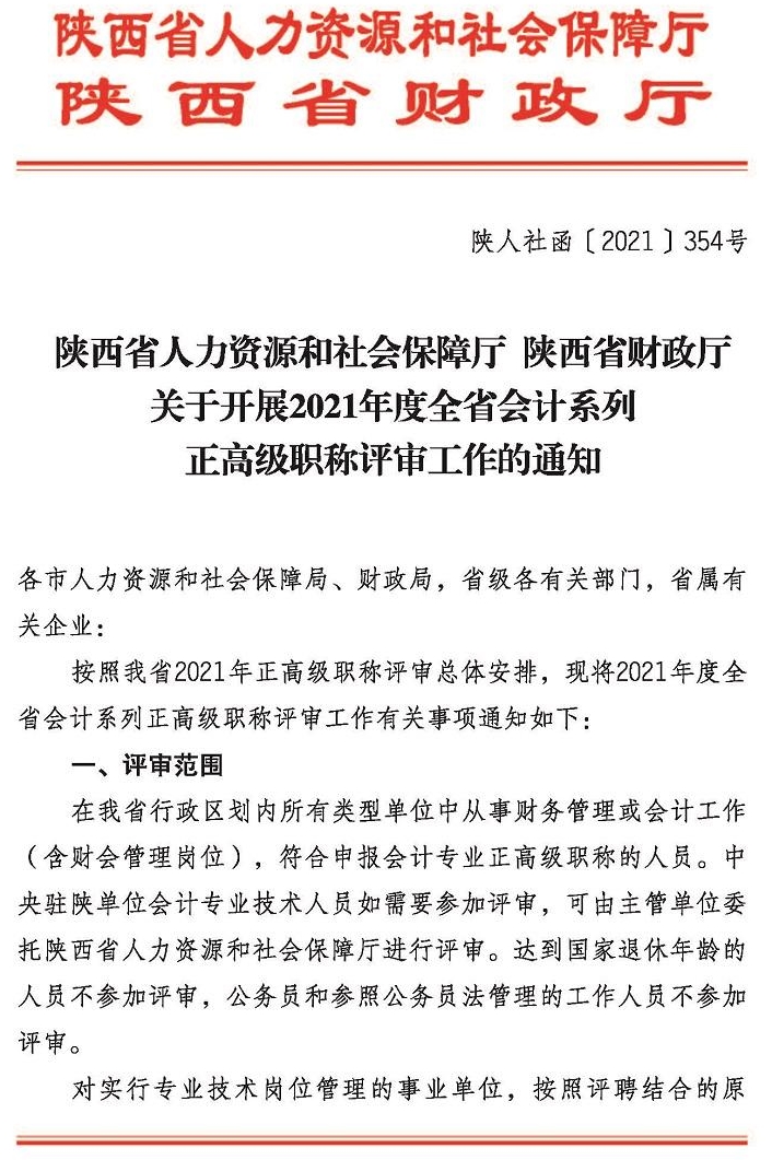 陕西2021年正高级会计师评审工作通知