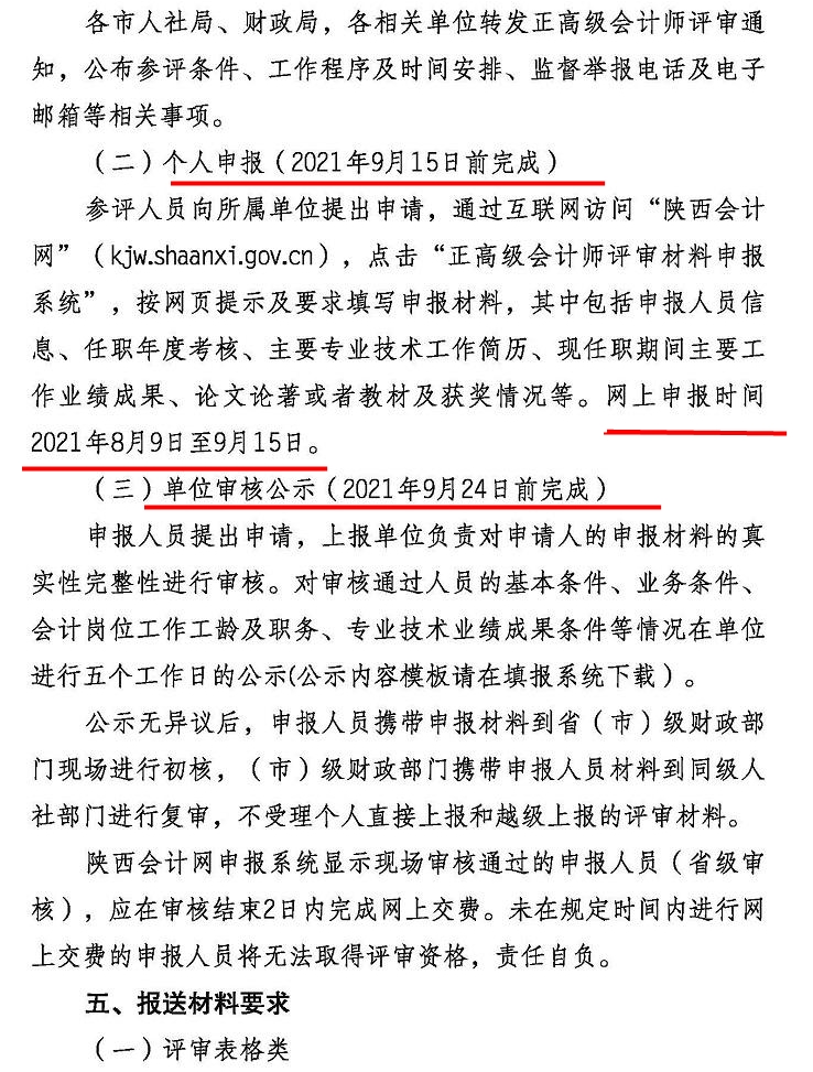 陕西2021年正高级会计师评审工作通知
