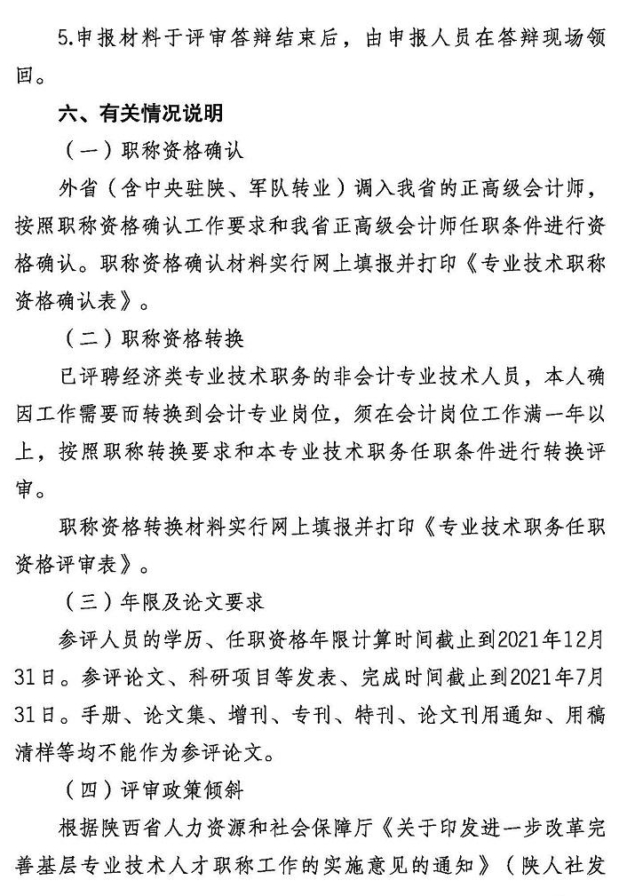 陕西2021年正高级会计师评审工作通知