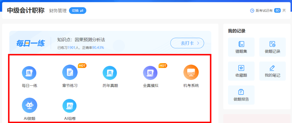 “盘一盘”中级会计职称免费题库~到底有何“值得”之处~ “盘一盘”中级会计职称免费题库~到底有何“值得”之处~