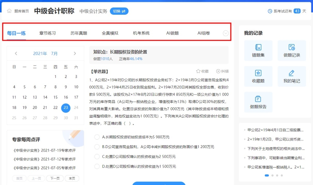 “盘一盘”中级会计职称免费题库~到底有何“值得”之处~ “盘一盘”中级会计职称免费题库~到底有何“值得”之处~