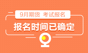 【倒计时】2021年9月期货从业考试报名时间已确定! 【倒计时】2021年9月期货从业考试报名时间已确定!