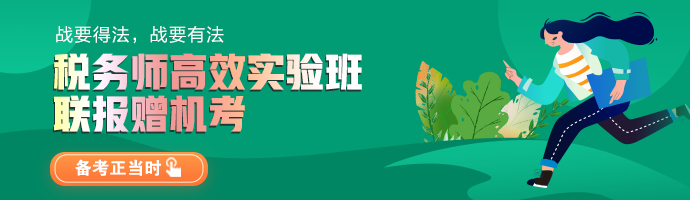 税务师高效实验班联报送机考