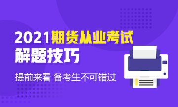 考前技巧速取！2021年期货基础知识考试客观题解题技巧！