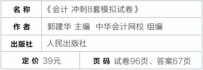 会计 冲刺8套模拟卷