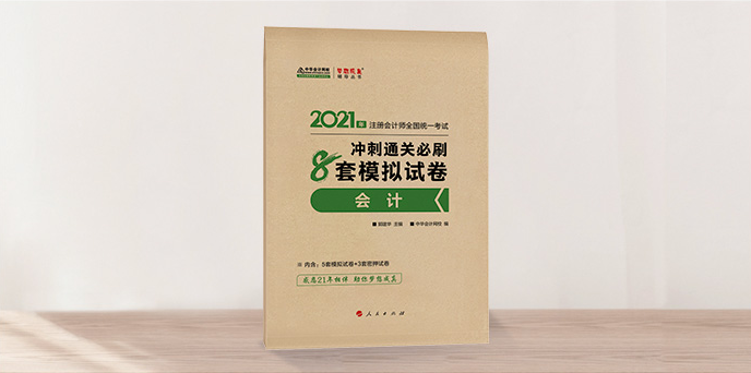 会计 8套模拟卷