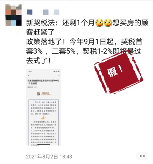 9月1日起契税税率上调?假! 9月1日起契税税率上调?假!