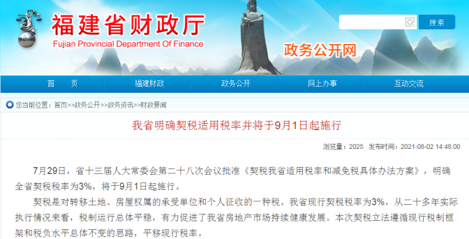 9月1日起契税税率上调?假! 9月1日起契税税率上调?假!