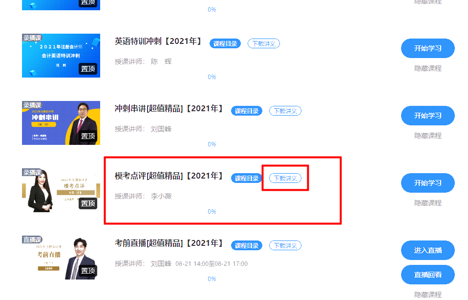 “我的网校我的家”模拟试卷下载课程方法