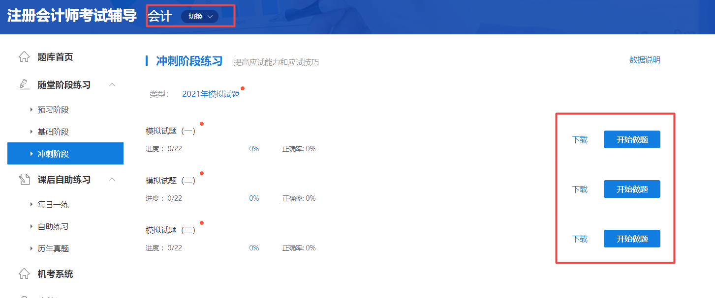考前必做!2021年注会直播短线班三套模拟卷已开通!速来练习 直播速成模拟