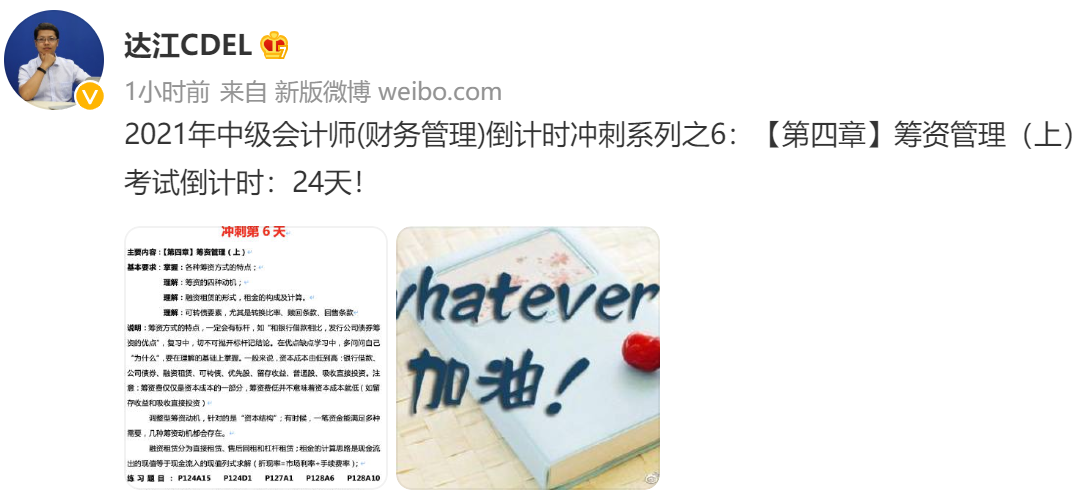 达江陪你考前冲刺财务管理:冲刺复习-筹资管理(上) 达江陪你考前冲刺财务管理:冲刺复习-筹资管理(上)