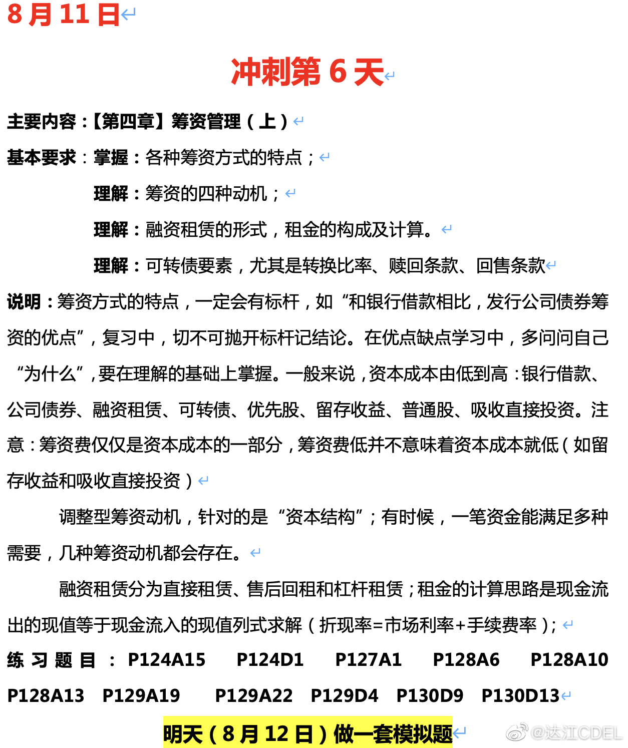 达江陪你考前冲刺财务管理:冲刺复习-筹资管理(上) 达江陪你考前冲刺财务管理:冲刺复习-筹资管理(上)
