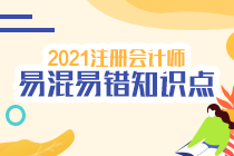 【考前急救】注会《财管》易错易混知识点！（二十一）
