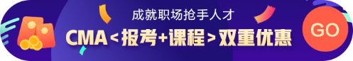 CMA报考优惠