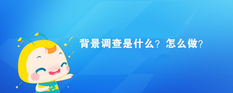 4 背景调查是什么?怎么做?
