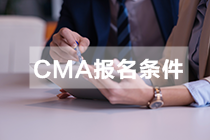 非全日制大专现在可以报考CMA吗? 非全日制大专现在可以报考CMA吗?