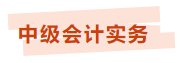 中级会计临考帮帮团上线 考前干货开小灶 助力冲刺 中级会计临考帮帮团上线 考前干货开小灶 助力冲刺