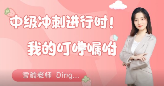 蒋雪韵老师中级会计冲刺阶段叮咛嘱咐来啦~快来了解
