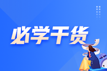 中级会计临考帮帮团上线 考前干货开小灶 助力冲刺 中级会计临考帮帮团上线 考前干货开小灶 助力冲刺