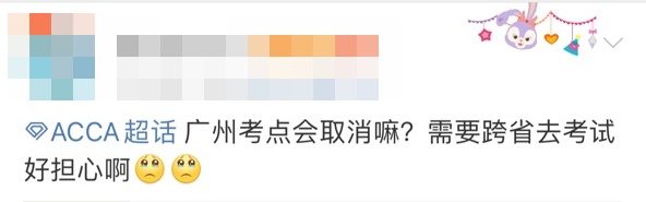 9月广州ACCA考试会取消吗？.PNG