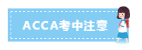 参加ACCA考试要带什么?12月ACCA考前考中考后事项必看 参加ACCA考试要带什么?12月ACCA考前考中考后事项必看