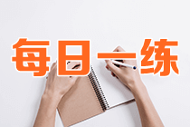 2021资产评估师考试每日一练免费测试(8.21) 2021资产评估师考试每日一练免费测试(8.21)
