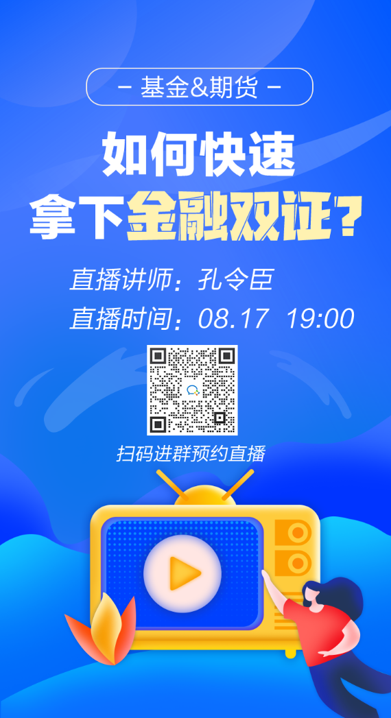 【免费直播】最后一次机会!如何快速拿下两个金融证书! 【免费直播】最后一次机会!如何快速拿下两个金融证书!